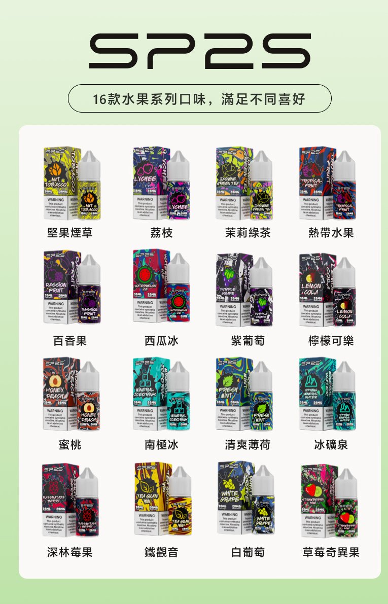 SP2S思博瑞電子煙小煙油30ml/20mg【16種口味可選】