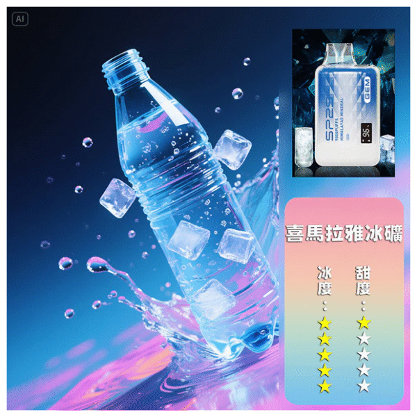SP2S思博瑞電子煙一次性拋棄式GEM9000口【喜馬拉雅冰礦】