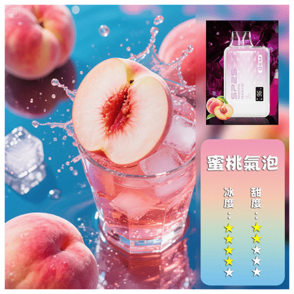 SP2S思博瑞電子煙一次性拋棄式GEM9000口【蜜桃氣泡】