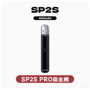 SP2S PRO思博瑞發光主機電子煙菸桿 【多種顏色 】