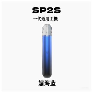 SP2S思博瑞電子煙主機霧化桿通用一代煙桿【媚海蓝】