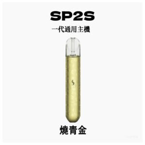 SP2S思博瑞電子煙主機霧化桿通用一代煙桿【燒青金】