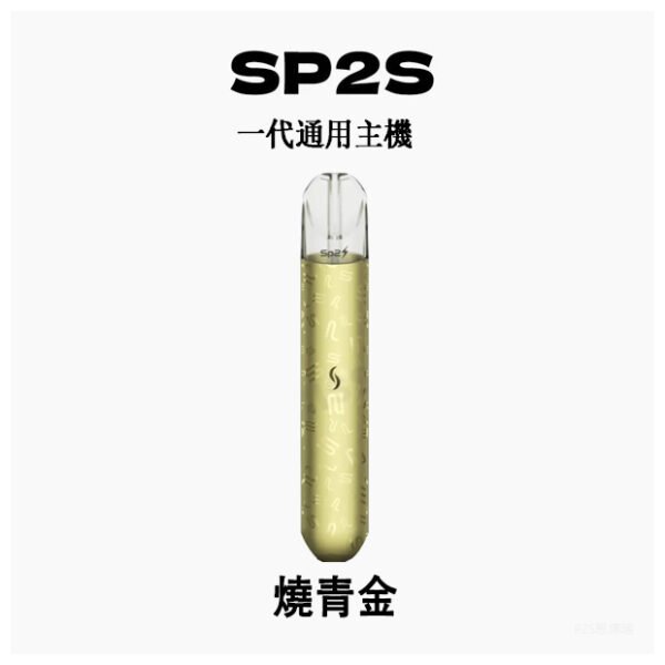 SP2S思博瑞電子煙主機霧化桿通用一代煙桿【燒青金】