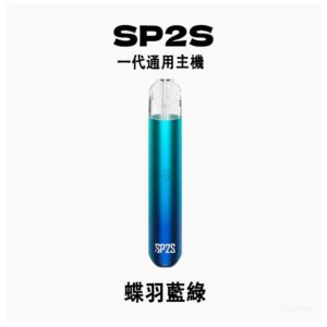SP2S思博瑞電子煙主機霧化桿通用一代煙桿【蝶羽藍綠】