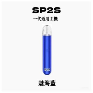 SP2S思博瑞電子煙主機霧化桿通用一代煙桿【魅海藍】