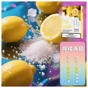 SP2S思博瑞電子菸一代通用煙彈 透明替換彈3入裝【海鹽檸檬】