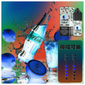 SP2S思博瑞電子煙菸油瓶裝小煙油 30ml/20mg【檸檬可樂】