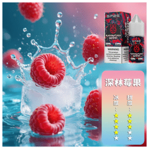 SP2S思博瑞電子煙菸油小煙油 30ML/20MG【深林莓果】