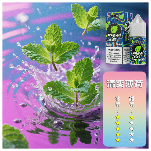 SP2S思博瑞電子煙菸油小煙油 30ML/20MG【清爽薄荷】