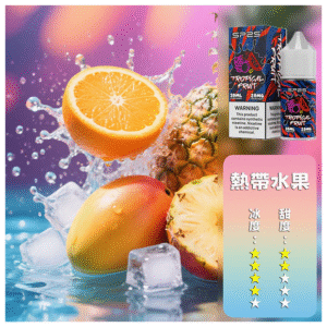 SP2S思博瑞電子煙菸油小煙油 30ML/20MG【熱帶水果】