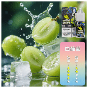 SP2S思博瑞電子煙菸油小煙油 30ML/20MG【白葡萄】