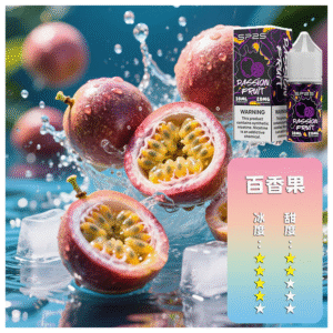 SP2S思博瑞電子煙菸油小煙油 30ML/20MG【百香果】