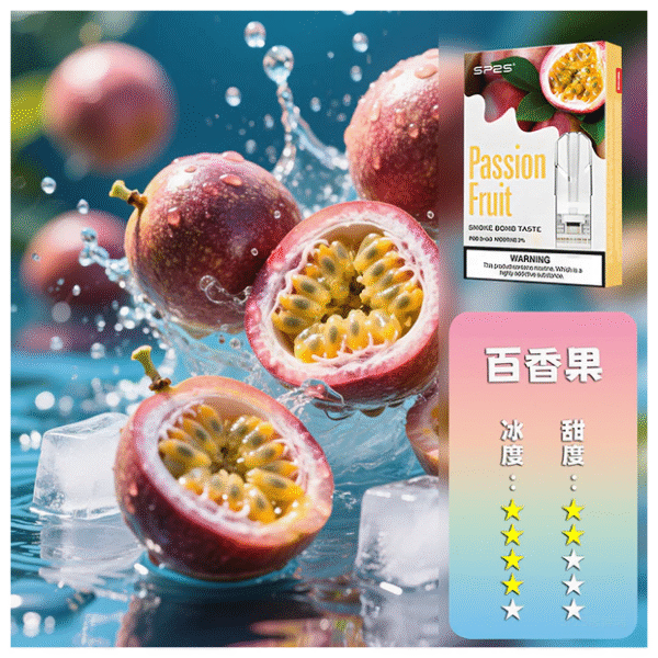 SP2S思博瑞電子菸一代通用煙彈 透明替換彈3入裝【百香果】