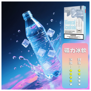 SP2S思博瑞電子菸一代通用煙彈 透明替換彈3入裝【礦力冰飲】