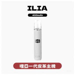 ILIA哩亞電子煙一代皮革主機 通配1代煙彈【8色可選】